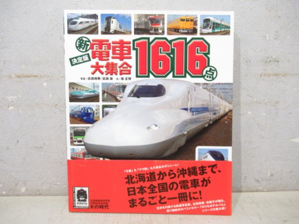 新電車大集合1616点