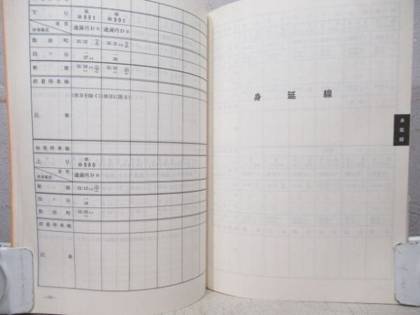 列車運転時刻表　東京西鉄道管理局
