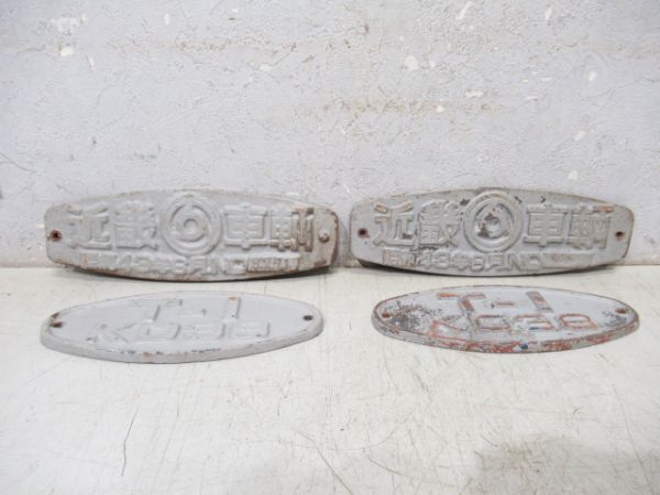 台車銘板　近畿車輌 都営5000形 4枚組