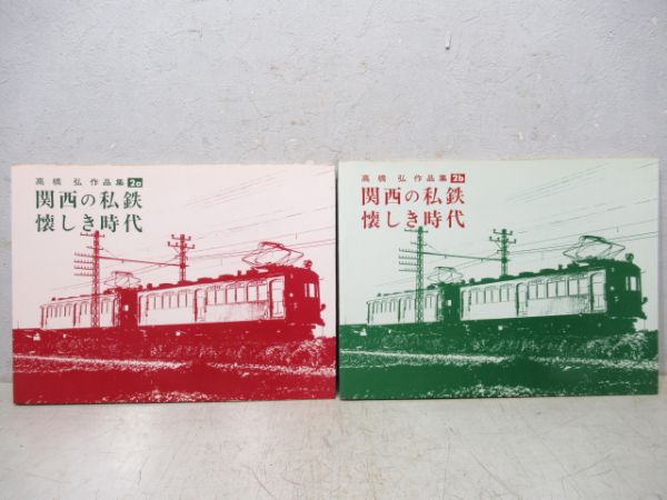 高橋弘作品集　関西の私鉄懐かしき時代　2a・2b