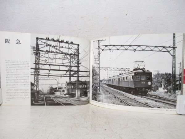 高橋弘作品集　関西の私鉄懐かしき時代　2a・2b