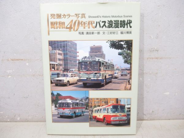 昭和40年代バス浪漫時代