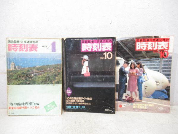 日本交通公社　時刻表 3冊組