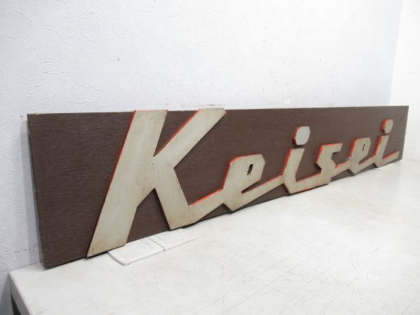 京成電鉄　車体マーク「keisei」別板に張替