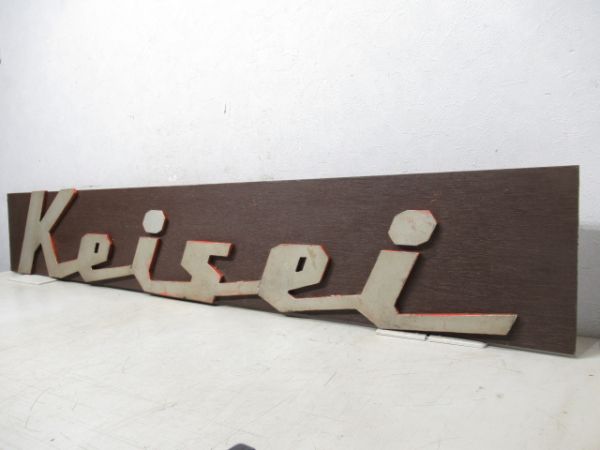 京成電鉄　車体マーク「keisei」別板に張替