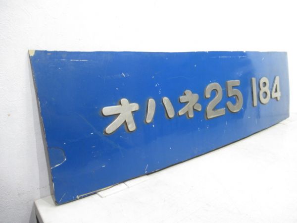 切抜板「オハネ25-184」