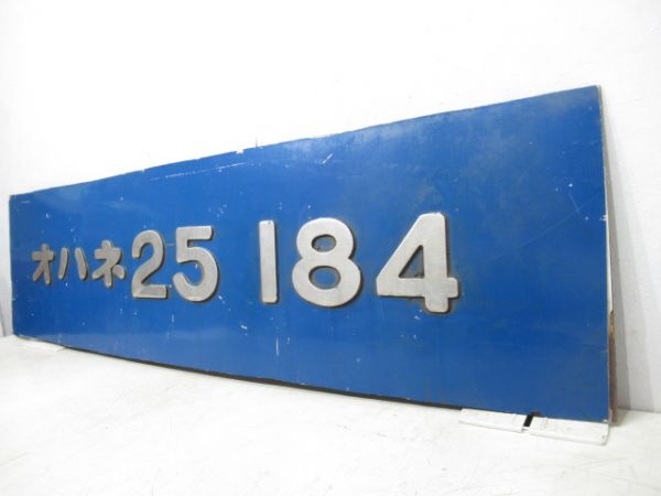 切抜板「オハネ25-184」