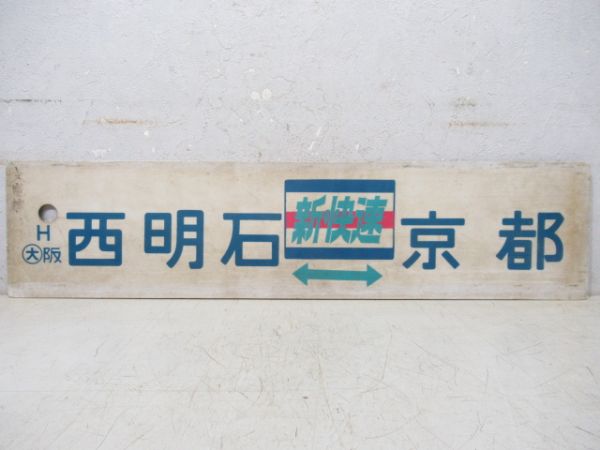 西明石(新快速)⇔京都/---