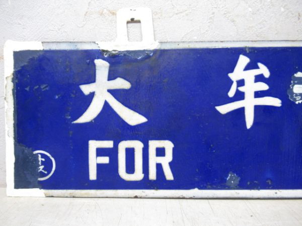 大牟田行/門司港行