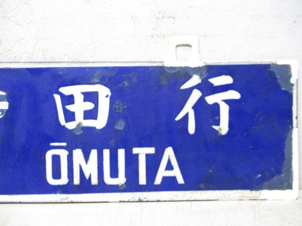 大牟田行/門司港行