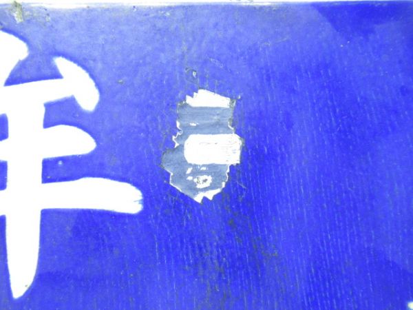 大牟田行/門司港行