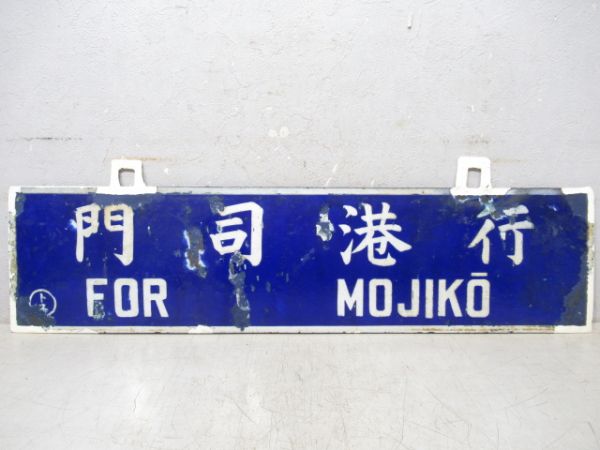 大牟田行/門司港行