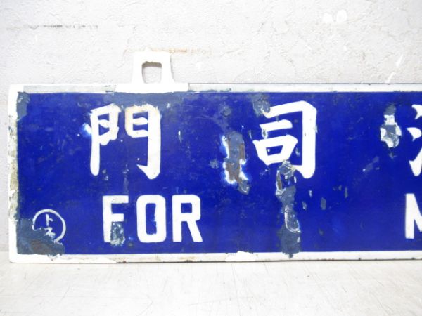 大牟田行/門司港行