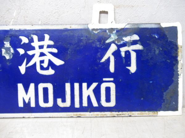 大牟田行/門司港行