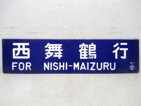 西舞鶴行/金沢行