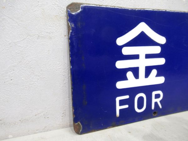 西舞鶴行/金沢行