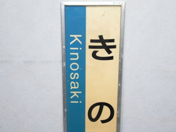 山陽本線「きのさき」枠付き