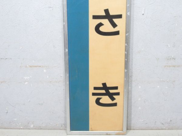 山陽本線「きのさき」枠付き