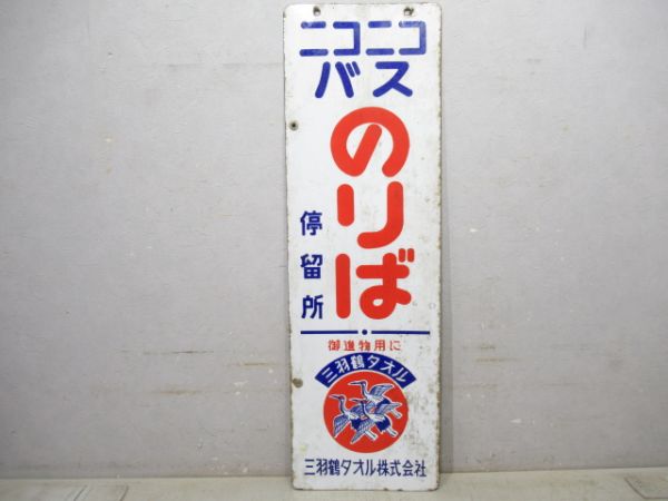 バス停留所板　ニコニコバス/同じ