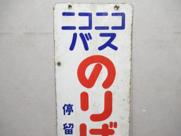 バス停留所板　ニコニコバス/同じ