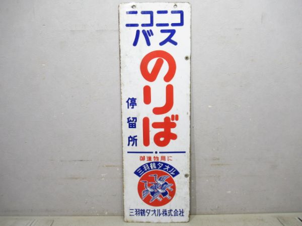 バス停留所板　ニコニコバス/同じ