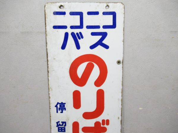 バス停留所板　ニコニコバス/同じ