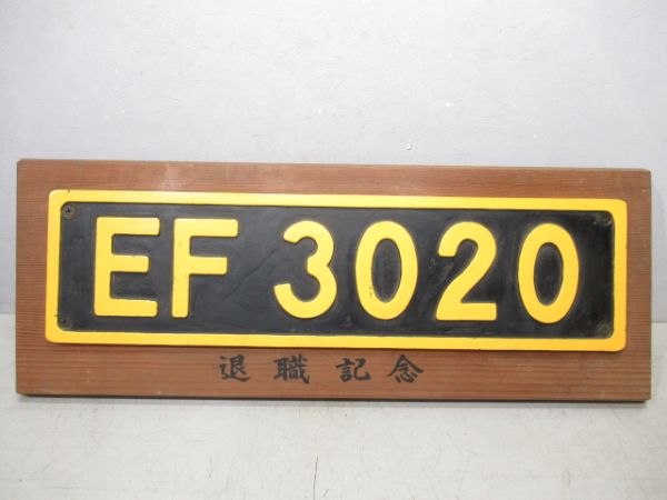 ナンバープレート　EF30 20【記念品】