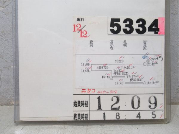 岩見沢運転所 5334仕業 揃い (ニセコエクスプレス)