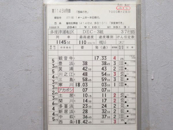 多度津運転区 予讃線 37行路 揃い