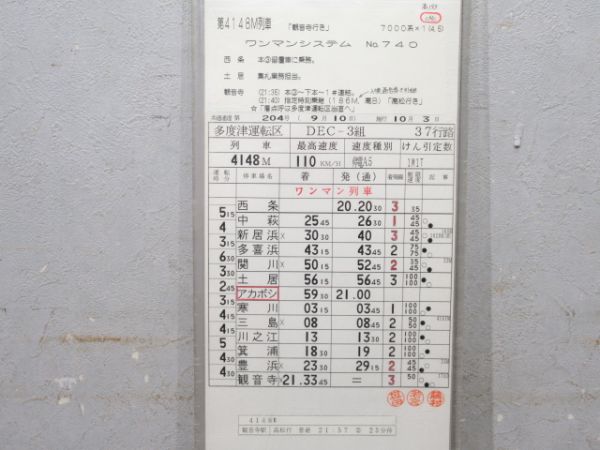 多度津運転区 予讃線 37行路 揃い