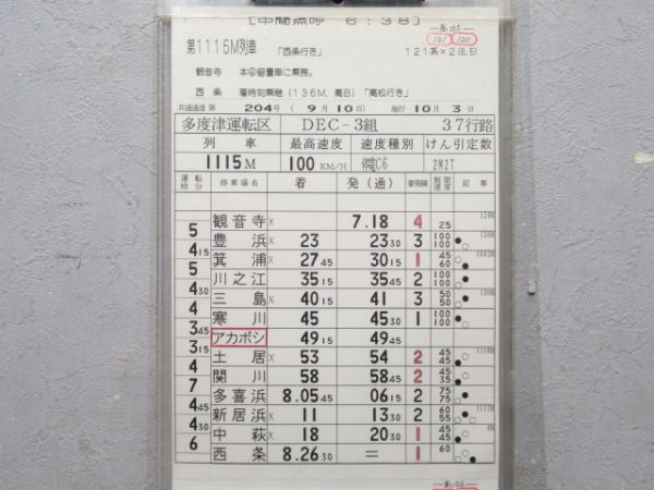 多度津運転区 予讃線 37行路 揃い