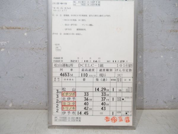 松山運転所 予讃線 101行路 揃い