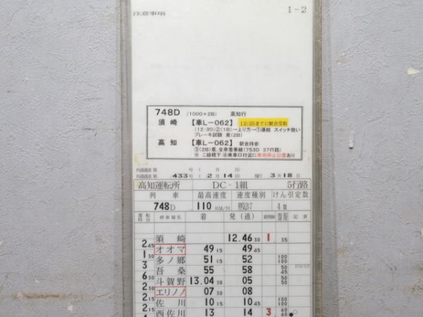 高知運転所 土讃線 5行路 揃い