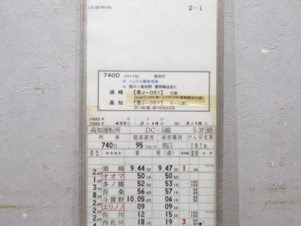 高知運転所 土讃線 53行路 揃い 高知運転所 土讃線 53行路 揃い