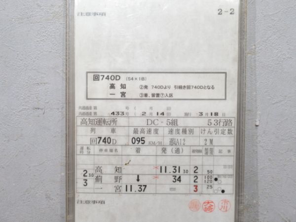 高知運転所 土讃線 53行路 揃い 高知運転所 土讃線 53行路 揃い