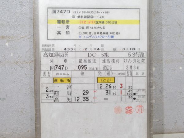 高知運転所 土讃線 53行路 揃い 高知運転所 土讃線 53行路 揃い