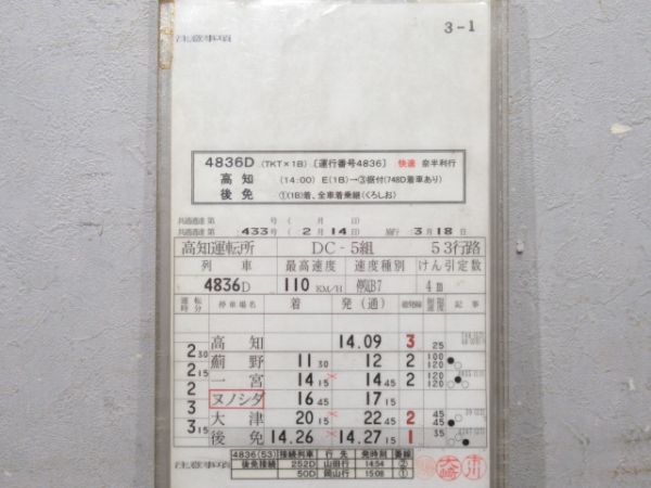 高知運転所 土讃線 53行路 揃い 高知運転所 土讃線 53行路 揃い