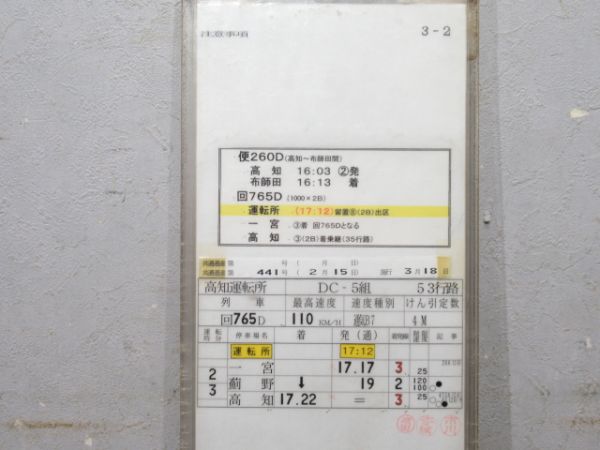 高知運転所 土讃線 53行路 揃い 高知運転所 土讃線 53行路 揃い