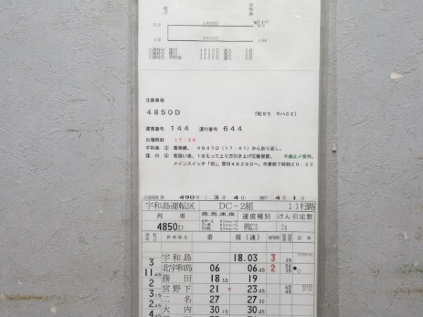 宇和島運転区 予土線 11行路 揃い
