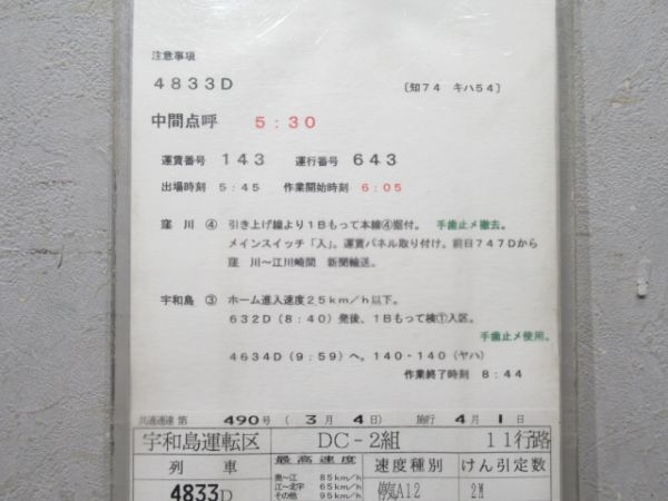 宇和島運転区 予土線 11行路 揃い