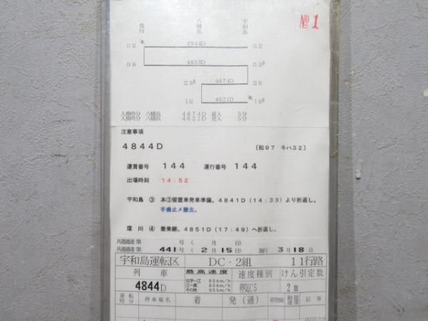 宇和島運転区 予土・予讃線 11行路 揃い