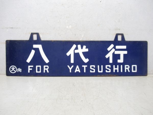 八代行/新大阪行