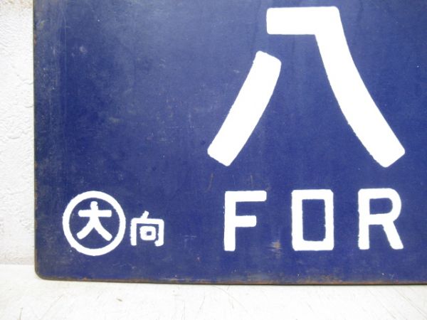 八代行/新大阪行