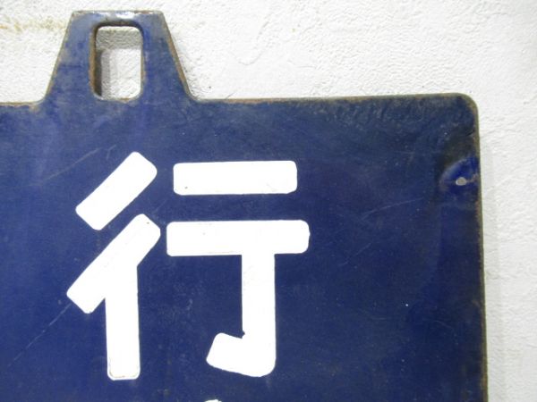 八代行/新大阪行