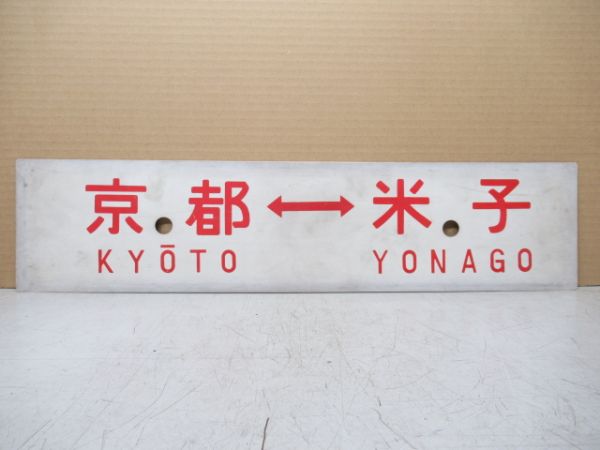 京都⇔米子/同じ