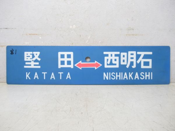 堅田⇔西明石/堅田⇔京都