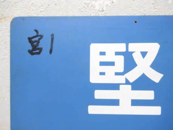 堅田⇔西明石/堅田⇔京都