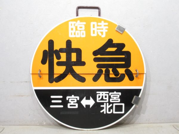 阪急 臨時快急 三宮⇔梅田/臨時快急 三宮⇔西宮北口