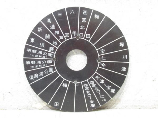 阪急神戸線 行先対照表 と 指令器用対照表 の組