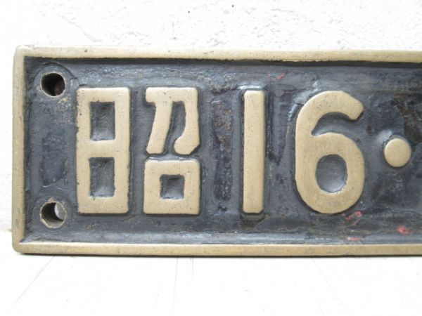 SL小型銘板「昭16・三菱」(D51 660)